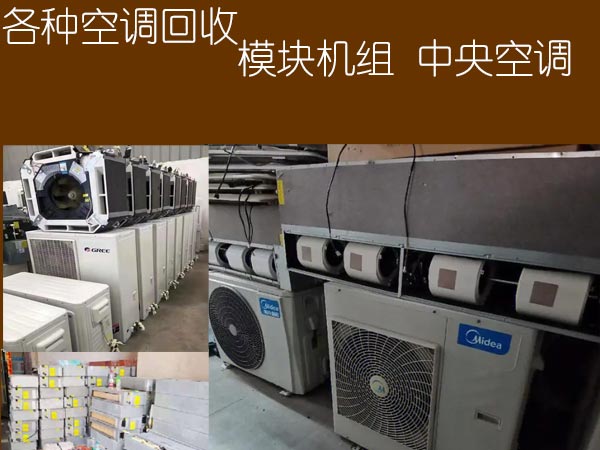 蘇州風管機回收 一拖多機組多聯機回收
