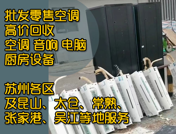 蘇州高價回收中央空調、掛機、立式空調、天花機空調，中央空調等