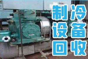 專業上門回收開利活塞機組，離心機組，400冷噸二手螺桿機