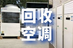 蘇州長期回收二手空調，商用柜掛機空調，中央空調