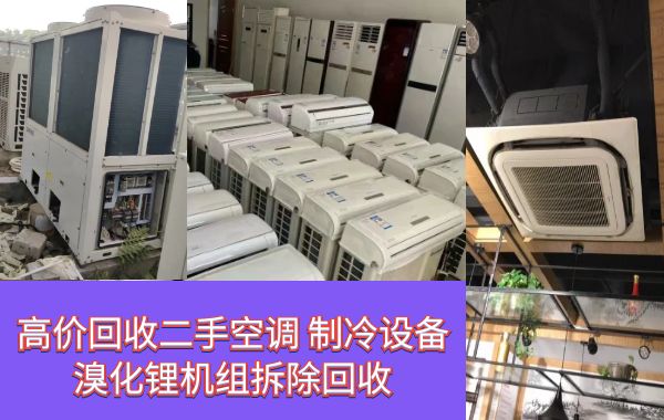蘇州長(zhǎng)期上門回收二手空調(diào)，大金海爾空調(diào)，風(fēng)管機(jī)