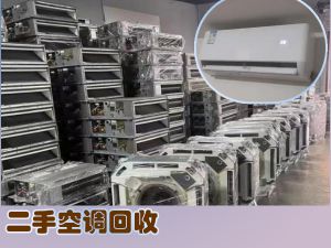 蘇州快速上門回收各類大型小型空調，免費拆除高價回收